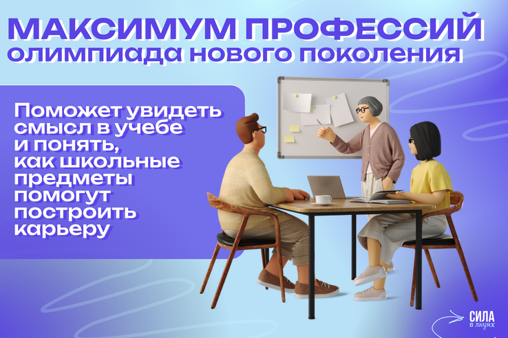 Бесплатная Всероссийская олимпиада школьников «Максимум профессий»