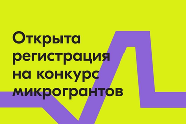 «Микрогранты» для макросвершений: когда не хватает совсем немного.