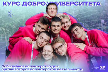 Курс «Событийное волонтерство для организаторов волонтерской деятельности» на Добро.Университете