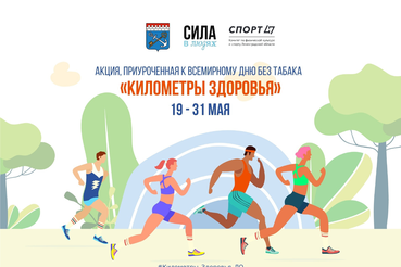 Шагаем «Километры здоровья»