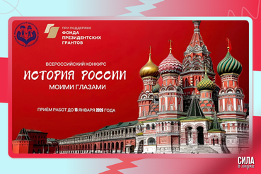 Познаем прошлое - создаем будущее