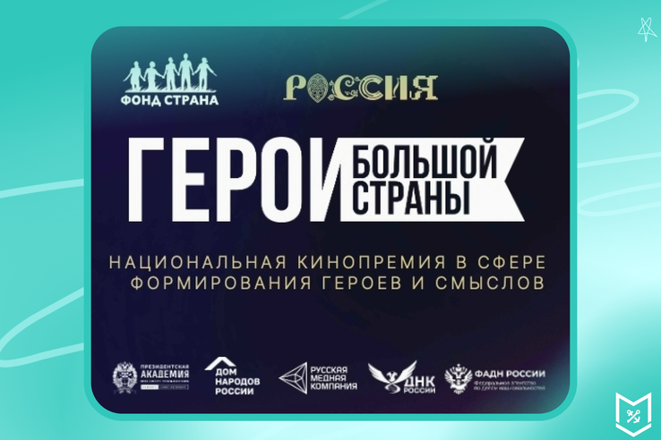 Национальная Кинопремия ГЕРОИ БОЛЬШОЙ СТРАНЫ и платформа «Мотивирующие уроки» представляют специальную серию воспитательных мероприятий «Уроки кинограмотности».