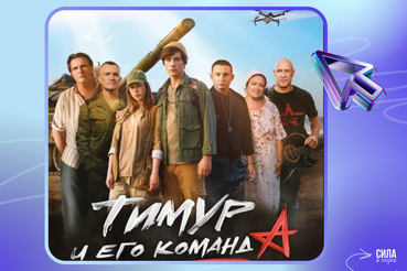«Тимур и его команда» - в кино с 28 августа!