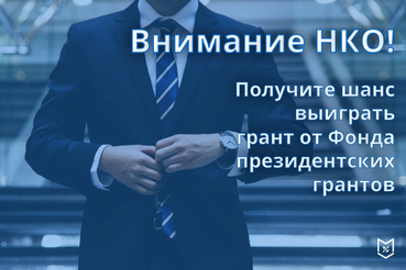 Внимание #НКО!