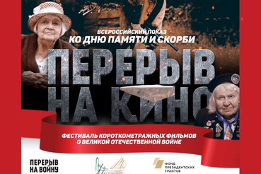 «Перерыв на кино»