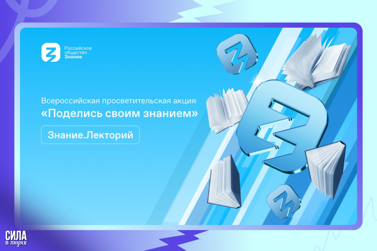 Всероссийская просветительская акция «Поделись своим знанием»