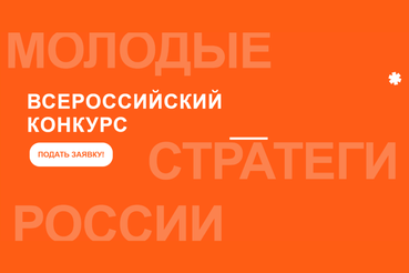 ВСЕРОССИЙСКИЙ КОНКУРС «МОЛОДЫЕ СТРАТЕГИ РОССИИ»