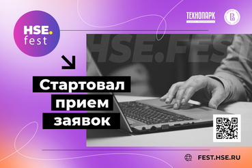 Стартовал прием заявок на HSE FEST 2022