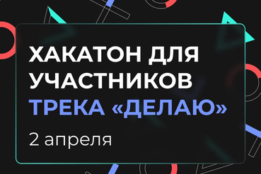 2 апреля стартует Хакатон для участников трека «Делаю»