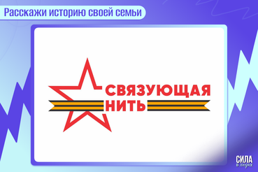 Стартовал масштабный проект «Связующая нить»