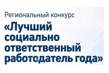 Стартовал первый в Ленинградской области конкурс «Достояние региона — лучший социально ответственный работодатель»