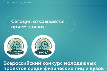 Росмолодежь открыла прием заявок на Всероссийский конкурс молодежных проектов