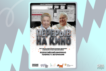 Приглашаем на кинофестиваль и телемост с ветеранами