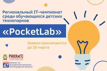 Региональный IT-чемпионат среди обучающихся детских технопарков «PocketLab»