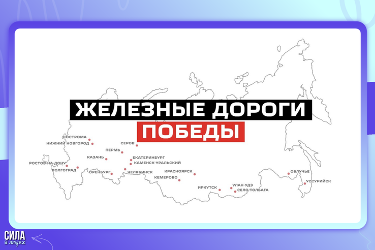 Поезд памяти - ваша история о железной дороге в годы Великой Победы!