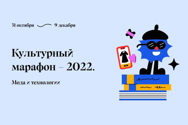 Всероссийский Культурный марафон 2022