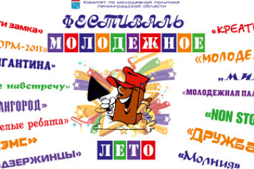 Итоги работы Губернаторского молодежного трудового отряда в 2013 году подвели на фестивале «Молодежное лето»