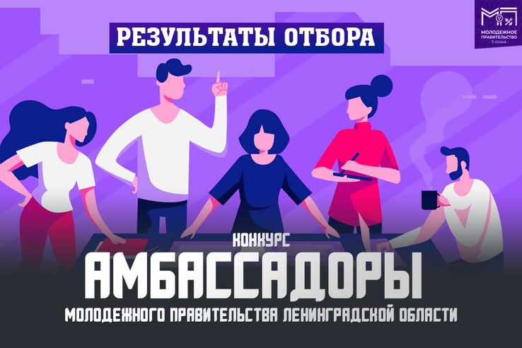 Известны итоги конкурса амбассадоров молодежного правительства Ленинградской области