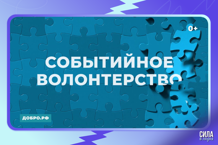 Хотите стать событийным волонтером?