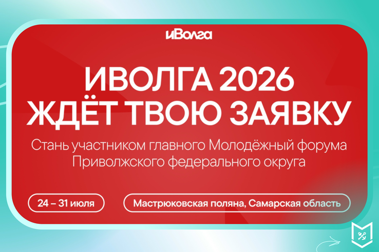 Стань участником «иВолги-2026»