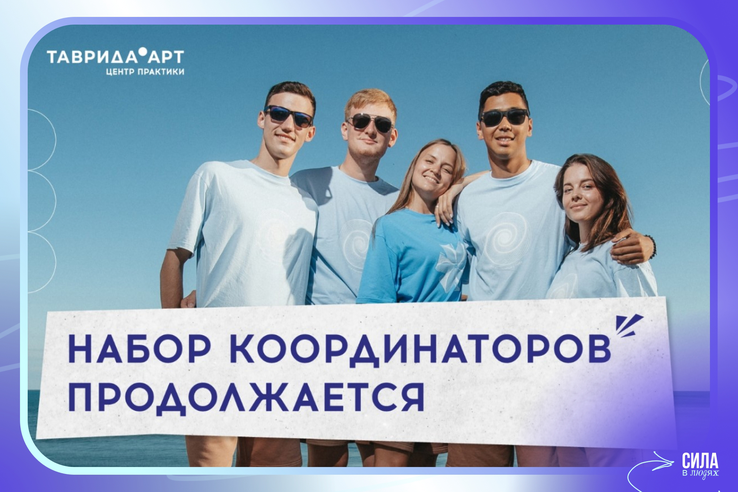 Продолжается регистрация на 10 поток координаторов Арт-кластера «Таврида»!