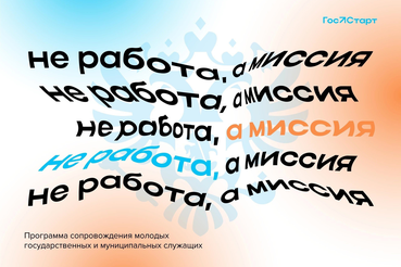 Стань участником Мастерской государственной и муниципальной службы