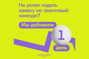 Отличные новости для тех, кто не успел подать заявку на грант!