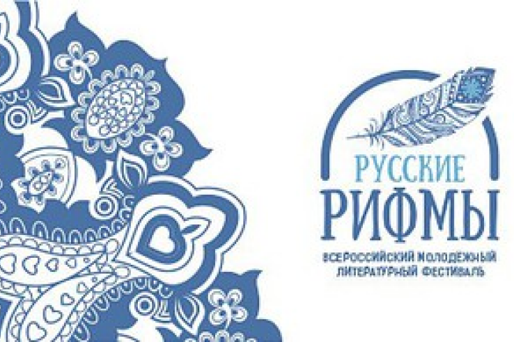 Приглашаем молодых поэтов к участию во Всероссийском фестивале «Русские рифмы»