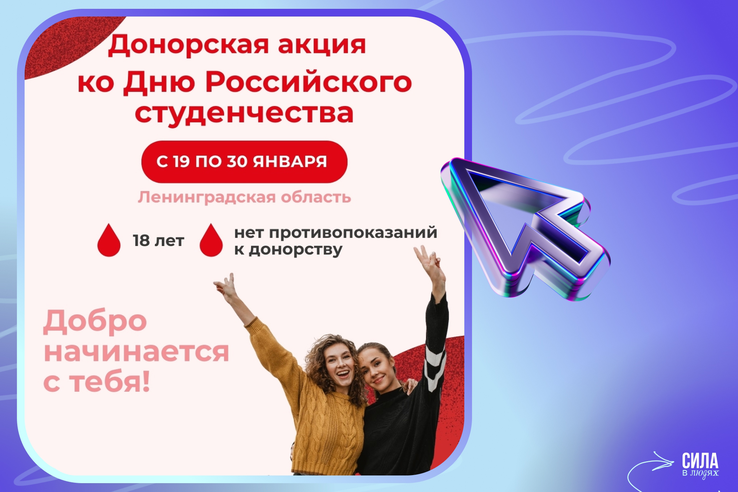 ️Студенческая донорская акция в Ленобласти!