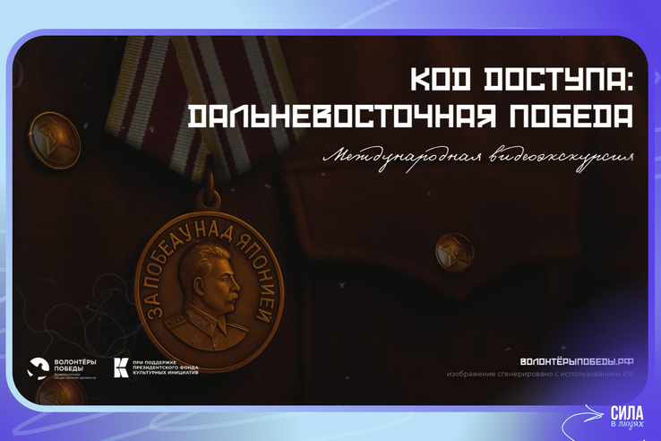 Волонтеры Победы дают старт регистрации на премьерный показ Международной видеоэкскурсии «Код доступа: Дальневосточная Победа»