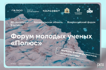 Открыта регистрация на Всероссийский форум молодых учёных «Полюс»
