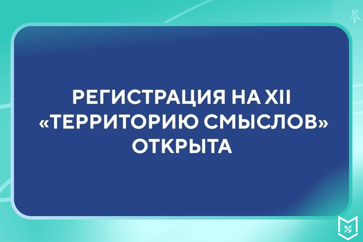 Продолжеается регистрация на XII «Территорию смыслов»!