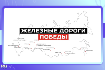Поезд памяти - ваша история о железной дороге в годы Великой Победы!