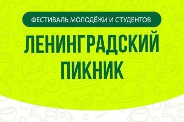 Фестиваль молодежи и студентов "Ленинградский пикник"