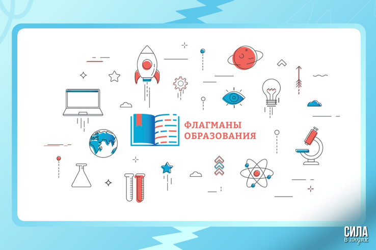 Стартовал юбилейный сезон проекта «Флагманы образования» – еще больше возможностей для педагогов, студентов и управленцев!