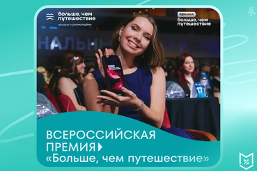 Стартовал прием заявок на Всероссийскую премию «Больше, чем путешествие»