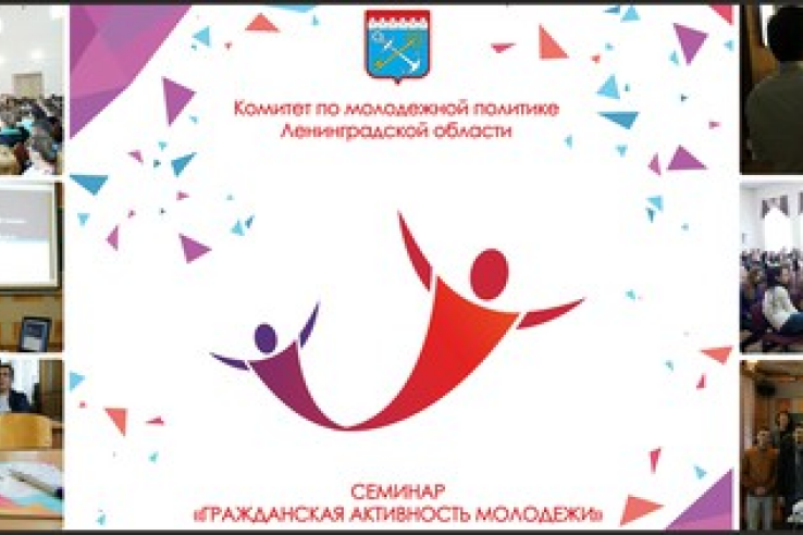 Завершился цикл семинаров по гражданскому воспитанию молодежи Ленинградской области!