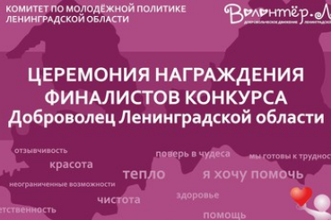 Лучшие волонтеры Ленинградской области соберутся в Гатчине