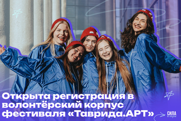Стартовала регистрация в волонтёрский корпус фестиваля «Таврида.АРТ»!