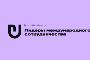 Открыта регистрация на Всероссийский конкурс «Лидеры международного сотрудничества»