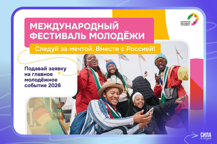 А ты уже подал заявку на Международный фестиваль молодёжи — 2026?