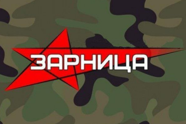 Военно-патриотическая игра "Зарница"