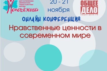 Итоги конференции «Нравственные ценности в современном мире»