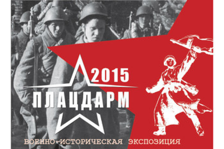 В Ленинградской области открыта  военно-историческая экспозиция «Плацдарм-2015».