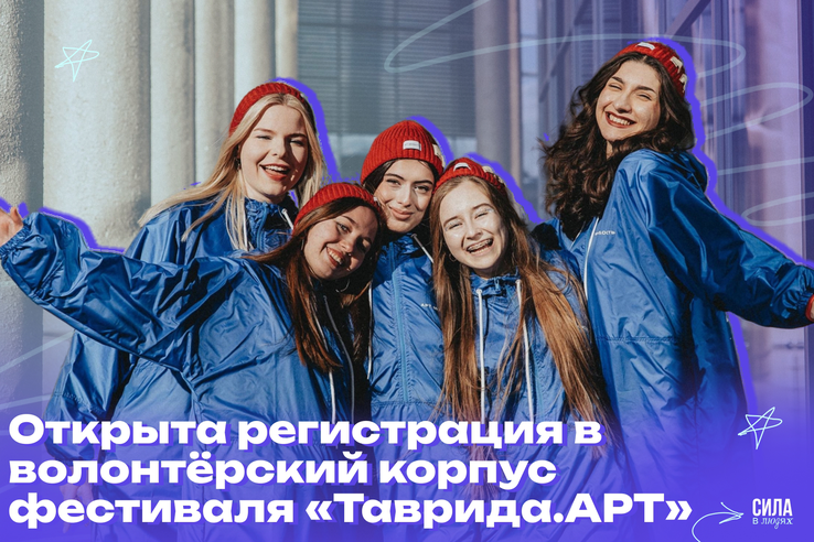Стартовала регистрация в волонтёрский корпус фестиваля «Таврида.АРТ»!