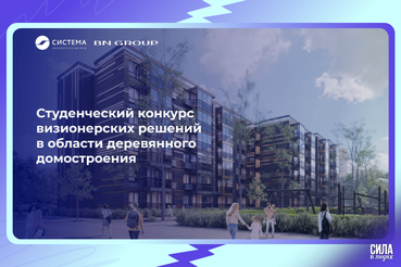 Студенческий конкурс визионерских решений в области деревянного домостроения