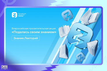 Всероссийская просветительская акция «Поделись своим знанием»