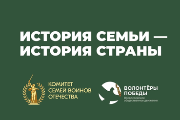 В преддверии Дня Победы стартует проект «История семьи — история страны»