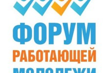 В Ленинградской области пройдет Форум работающей молодежи