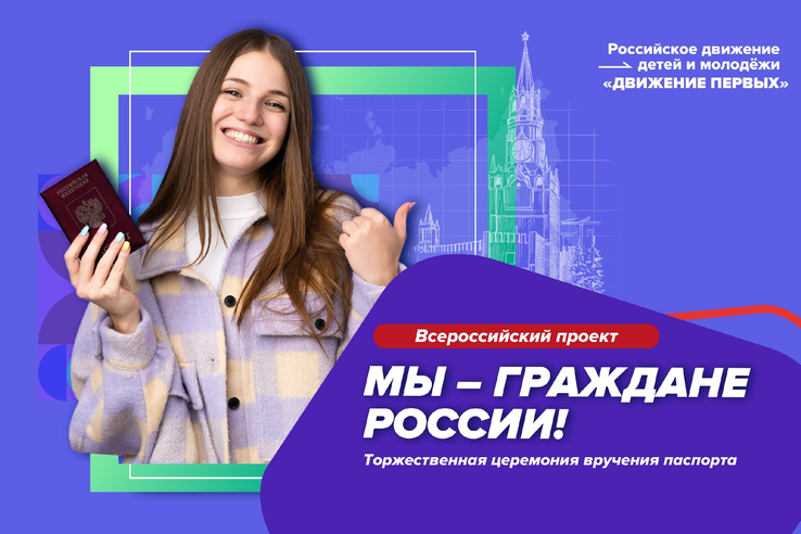 Всероссийская программа «Мы - граждане России»